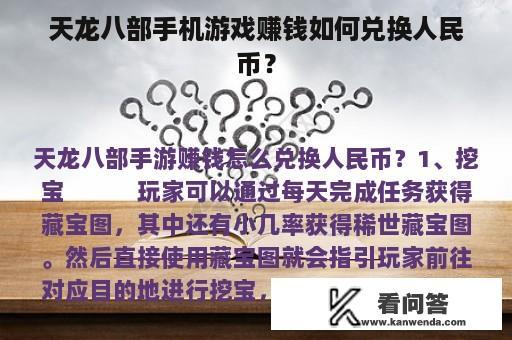 天龙八部手机游戏赚钱如何兑换人民币？