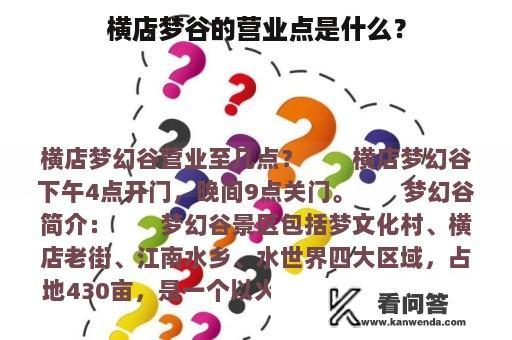 横店梦谷的营业点是什么？