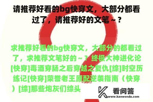 请推荐好看的bg快穿文，大部分都看过了，请推荐好的文笔～？