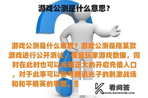 游戏公测是什么意思？