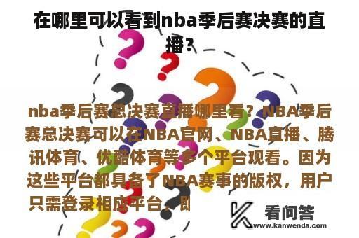 在哪里可以看到nba季后赛决赛的直播？