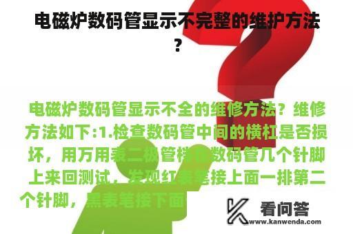 电磁炉数码管显示不完整的维护方法？