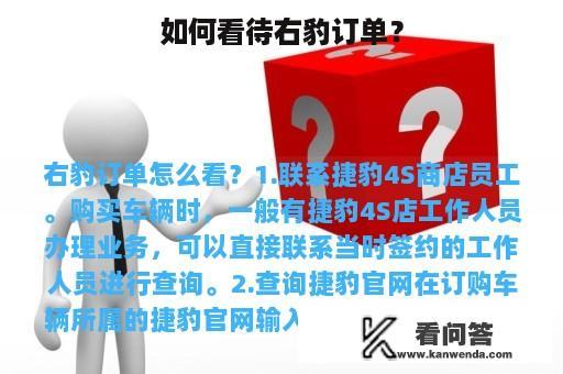 如何看待右豹订单？