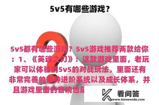 5v5有哪些游戏？