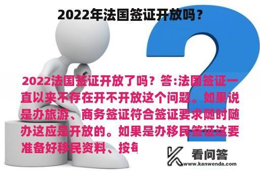 2022年法国签证开放吗？