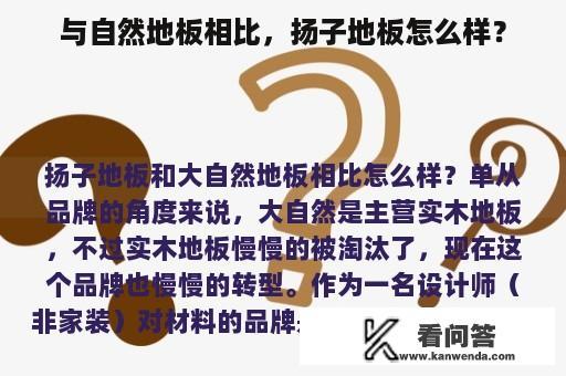 与自然地板相比，扬子地板怎么样？