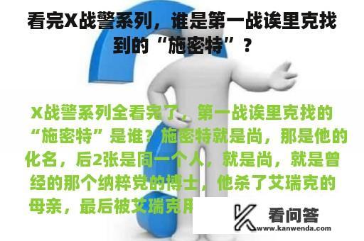 看完X战警系列，谁是第一战诶里克找到的“施密特”？