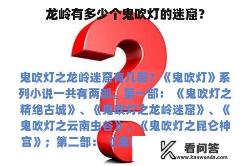 龙岭有多少个鬼吹灯的迷窟？