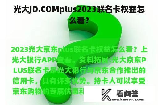 光大JD.COMplus2023联名卡权益怎么看？