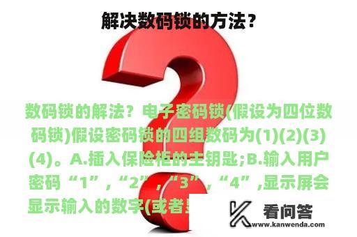 解决数码锁的方法？