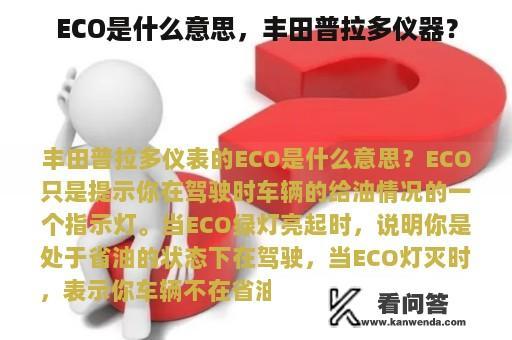 ECO是什么意思，丰田普拉多仪器？