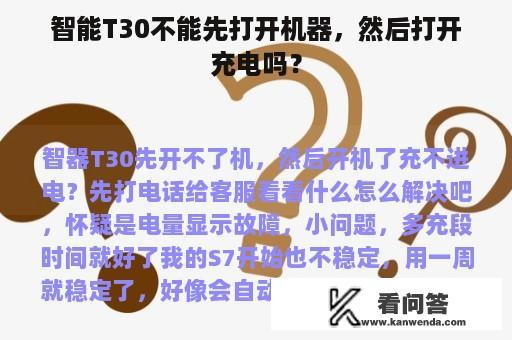 智能T30不能先打开机器，然后打开充电吗？