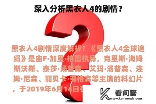 深入分析黑衣人4的剧情？