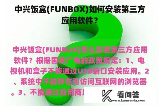 中兴饭盒(FUNBOX)如何安装第三方应用软件？