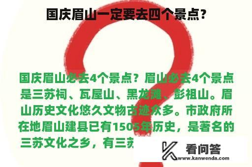 国庆眉山一定要去四个景点？