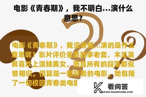 电影《青春期》，我不明白…演什么意思？