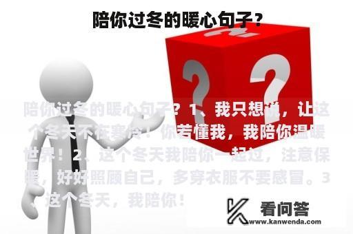 陪你过冬的暖心句子？