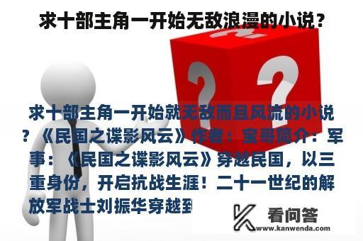 求十部主角一开始无敌浪漫的小说？