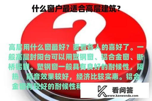 什么窗户最适合高层建筑？