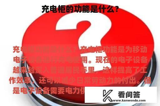 充电柜的功能是什么？