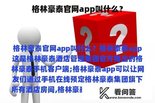 格林豪泰官网app叫什么？