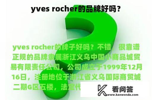 yves rocher的品牌好吗？