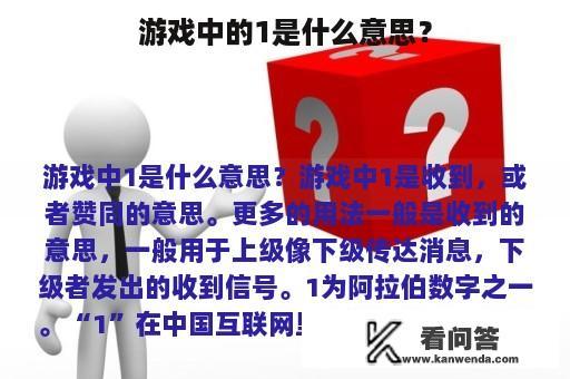 游戏中的1是什么意思？