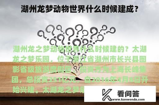 湖州龙梦动物世界什么时候建成？