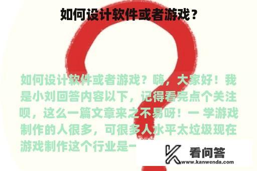 如何设计软件或者游戏？