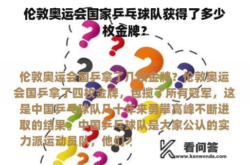 伦敦奥运会国家乒乓球队获得了多少枚金牌？