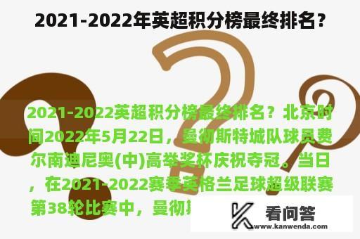 2021-2022年英超积分榜最终排名？