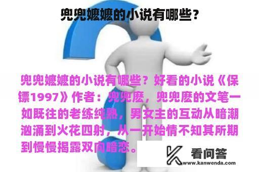 兜兜嬷嬷的小说有哪些？