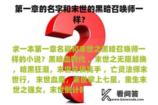 第一章的名字和末世的黑暗召唤师一样？