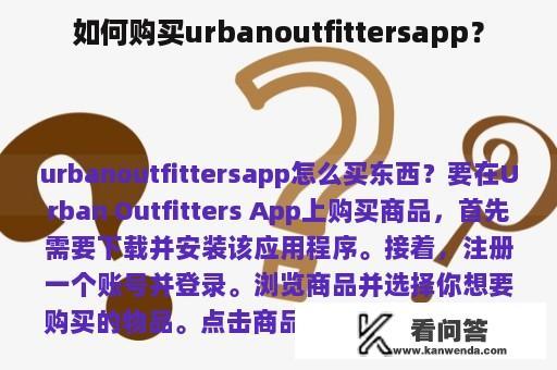 如何购买urbanoutfittersapp？