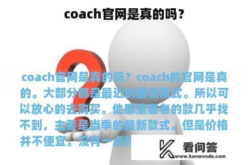 coach官网是真的吗？