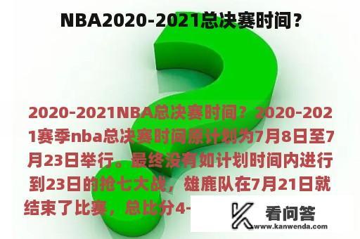 NBA2020-2021总决赛时间？