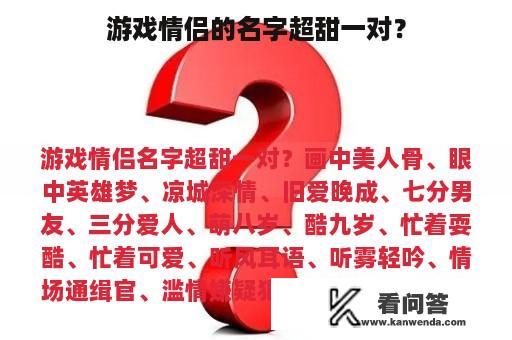 游戏情侣的名字超甜一对？