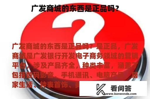 广发商城的东西是正品吗？