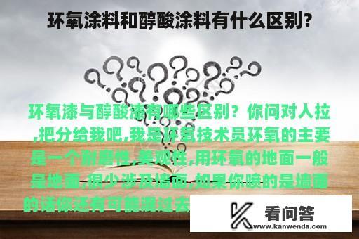 环氧涂料和醇酸涂料有什么区别？