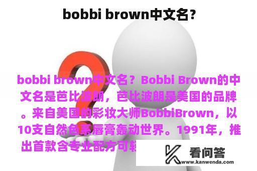 bobbi brown中文名？