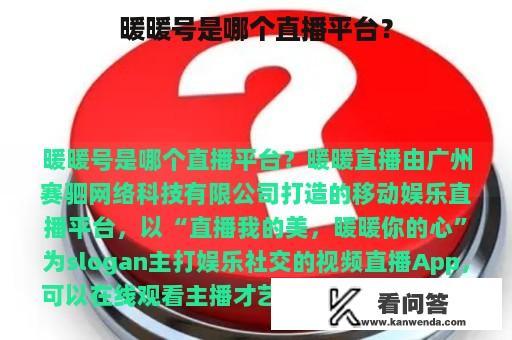 暖暖号是哪个直播平台？