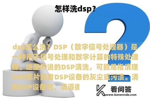 怎样洗dsp？