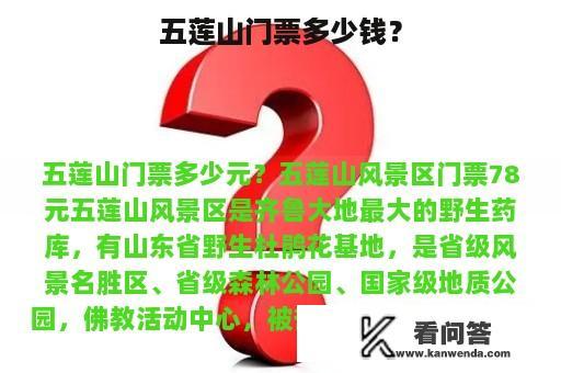 五莲山门票多少钱？