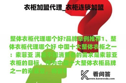  衣柜加盟代理_衣柜连锁加盟