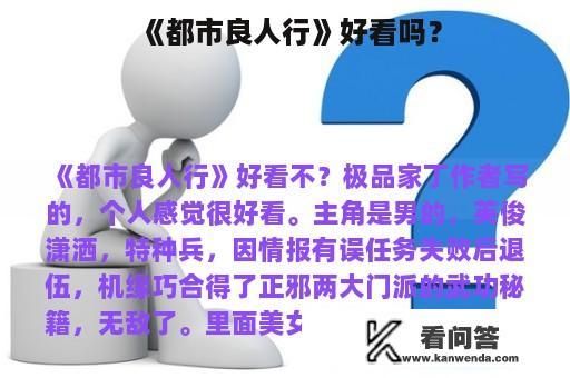 《都市良人行》好看吗？