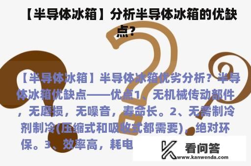 【半导体冰箱】分析半导体冰箱的优缺点？