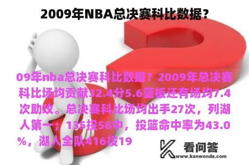 2009年NBA总决赛科比数据？