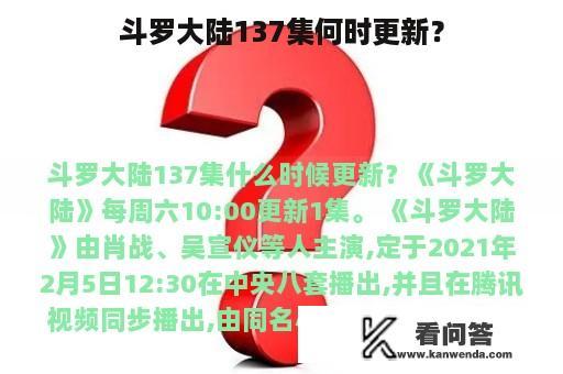 斗罗大陆137集何时更新？