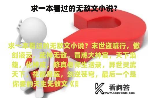 求一本看过的无敌文小说？