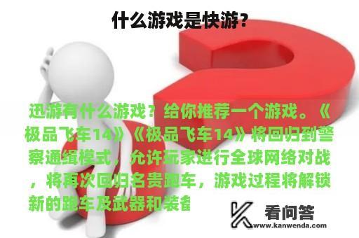 什么游戏是快游？